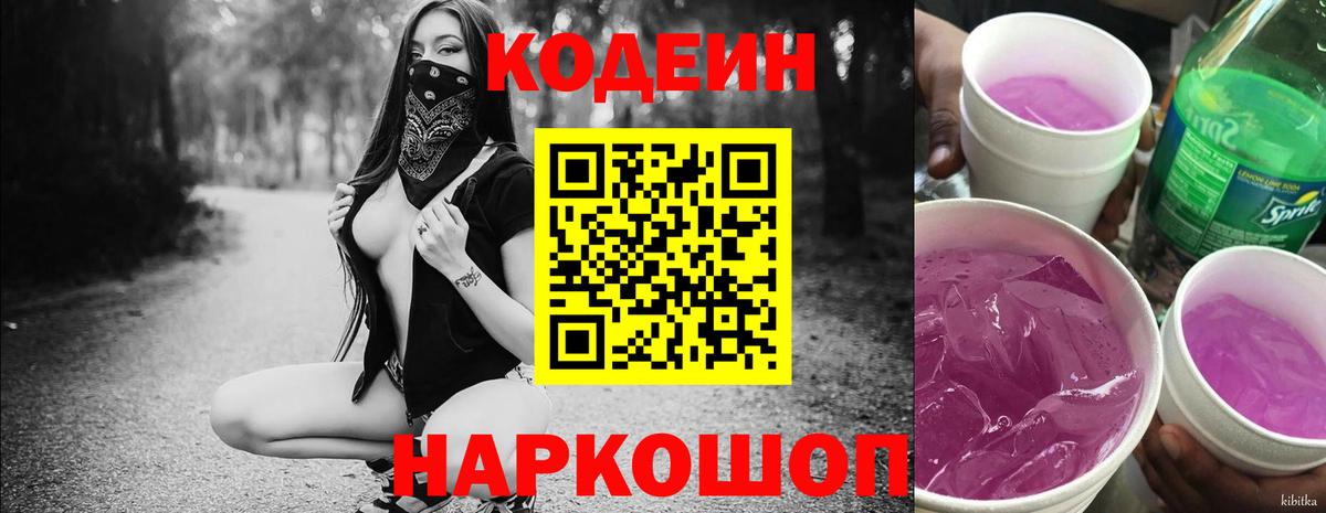 Кодеин Purple Drank Омск