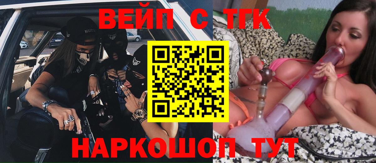 ТГК вейп с тгк Омск